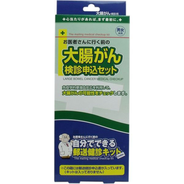 日本医学 郵送検診キット 大腸がん 検診申込セット 4521635204220 1セット（直送品） - アスクル