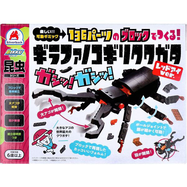 シルバーバック 昆虫シリーズ ブロックでつくる! ギラファ