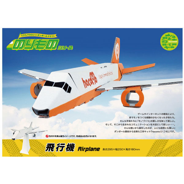 hacomo のりものシリーズ 飛行機 ダンボール工作キット 4562201012313 1個（直送品）