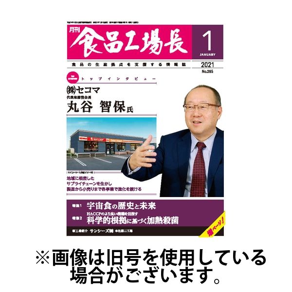 月刊食品工場長 2024/12/01発売号から1年(12冊)(雑誌)（直送品）