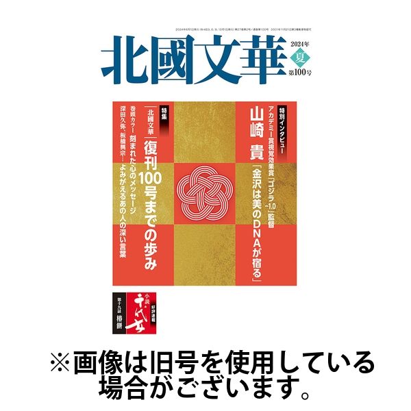 北國文華 2024/12/01発売号から1年(4冊)(雑誌)（直送品）