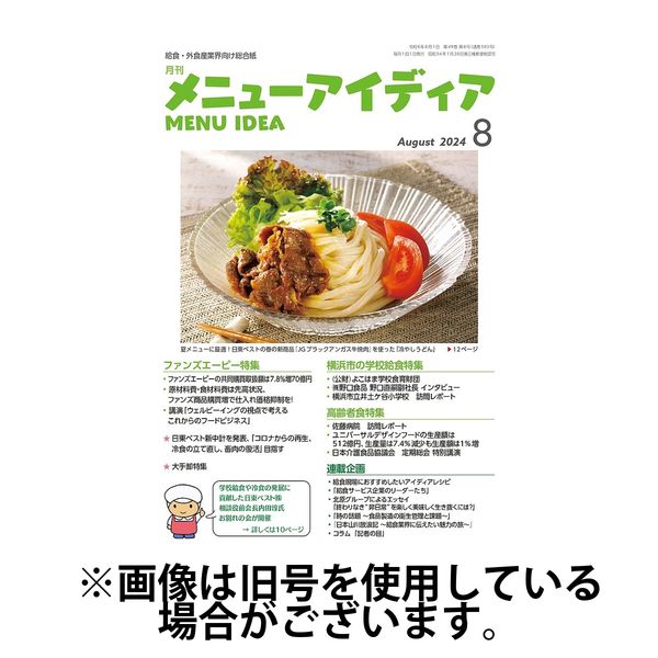 メニューアイディア 2024/12/01発売号から1年(12冊)(雑誌)（直送品）