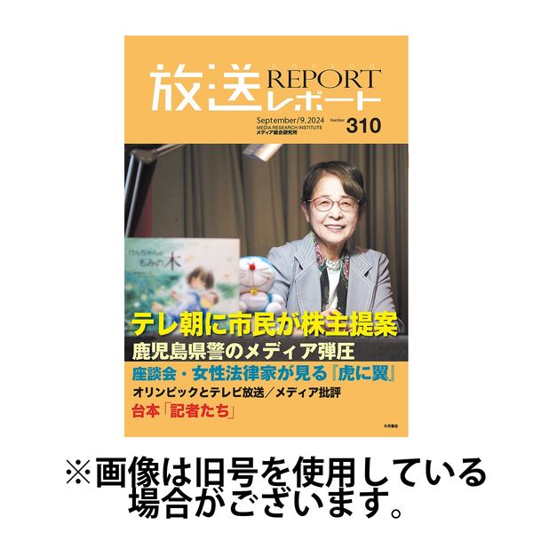 放送レポート 2024/12/25発売号から1年(6冊)(雑誌)（直送品）