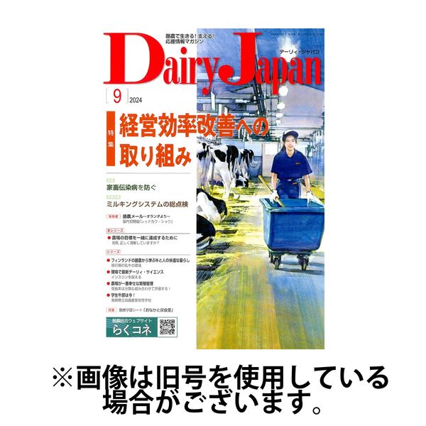 デーリィジャパン 2024/12/20発売号から1年(12冊)(雑誌)（直送品）