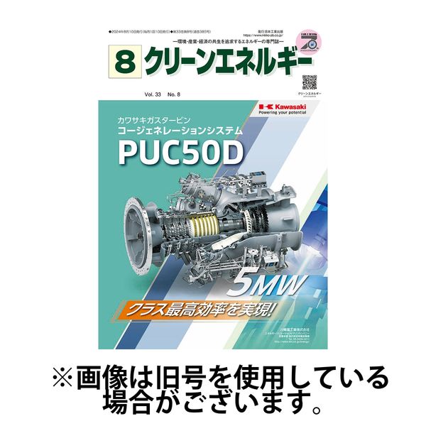 クリーンエネルギー 2024/12/05発売号から1年(12冊)(雑誌)（直送品）