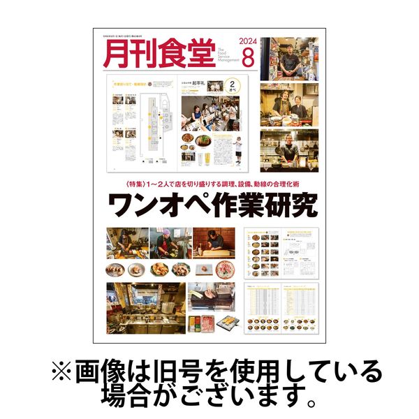 月刊食堂 2024/12/20発売号から1年(12冊)(雑誌)（直送品）