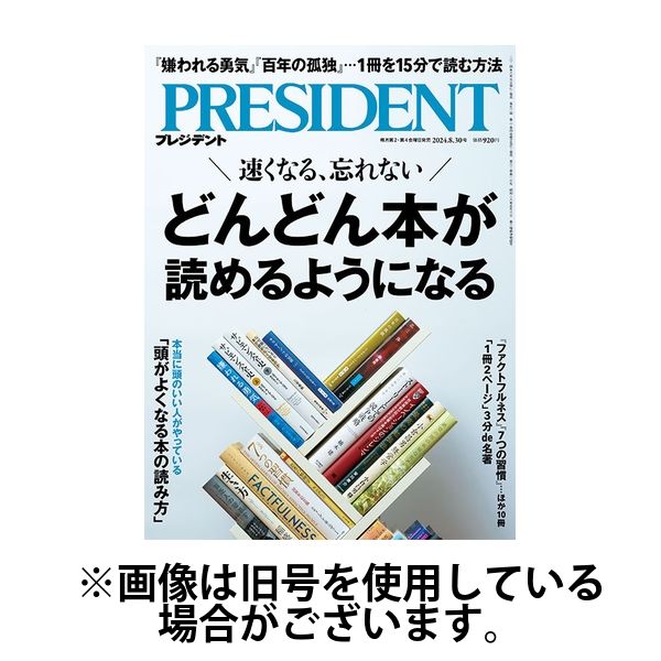PRESIDENTプレジデント24冊セット