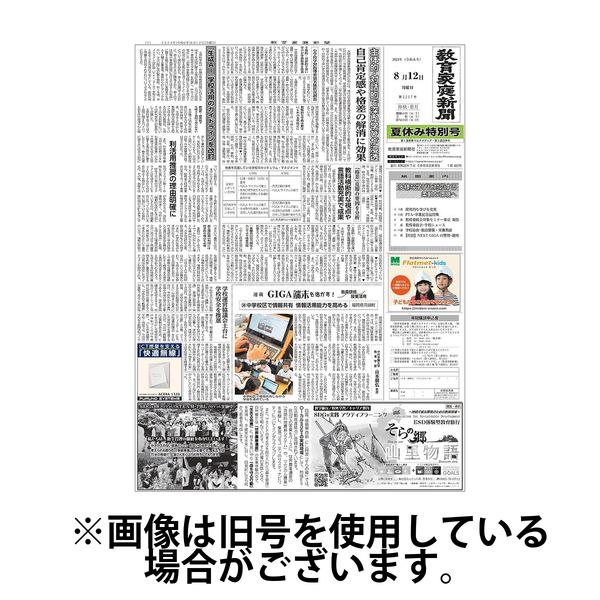 教育家庭新聞　教育マルチメディア号 2024/12/02発売号から1年(12冊)(雑誌)（直送品）