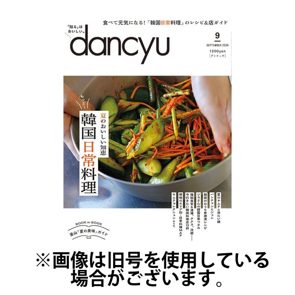 dancyu コレクション 雑誌 発売日