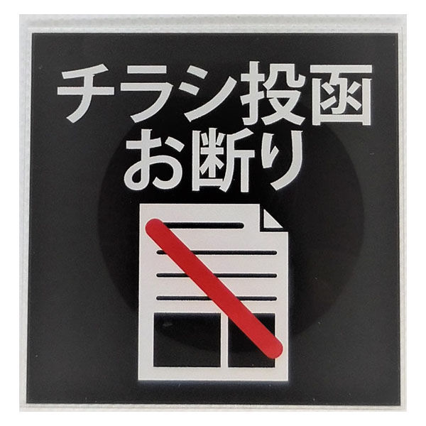 ニューウェイジャパン NJ サインプレート チラシ投函お断り OF006 1枚（直送品） - アスクル