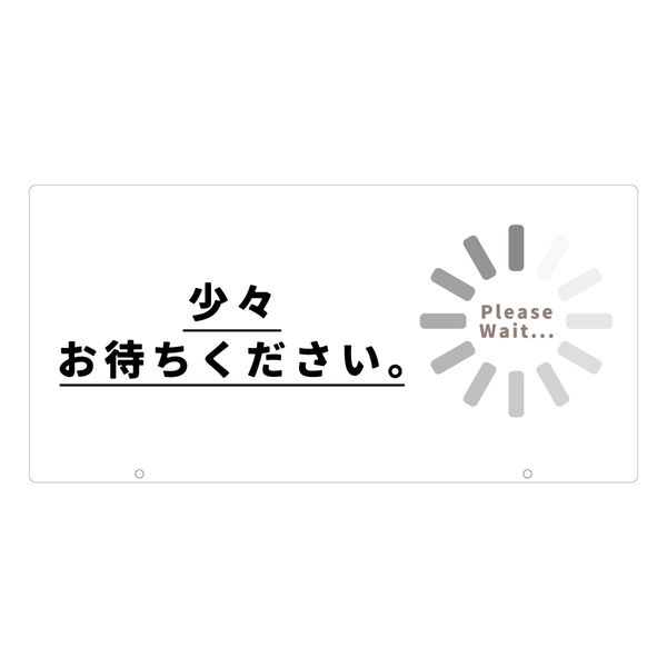 グリーンクロス TALKUN用表示板 少々お待ちください TKー16 1枚（直送品） - アスクル