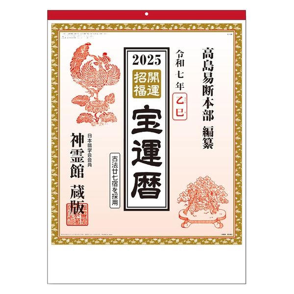 【2025年度版カレンダー】スプレッド 神霊館 高島暦カレンダーB3 IL120 1冊