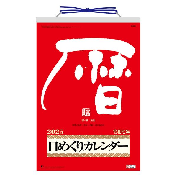 2025年度版カレンダー】新日本カレンダー メモ付日めくり