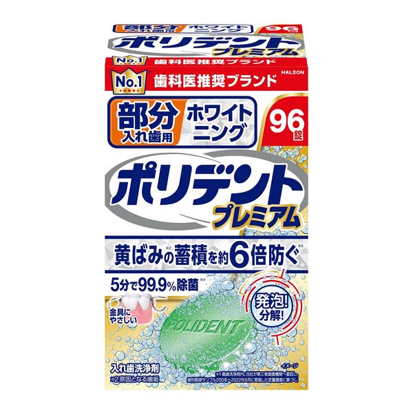 部分入れ歯用 ホワイト二ング ポリデント プレミアム 1箱（96錠入） 入れ歯洗浄 部分入歯