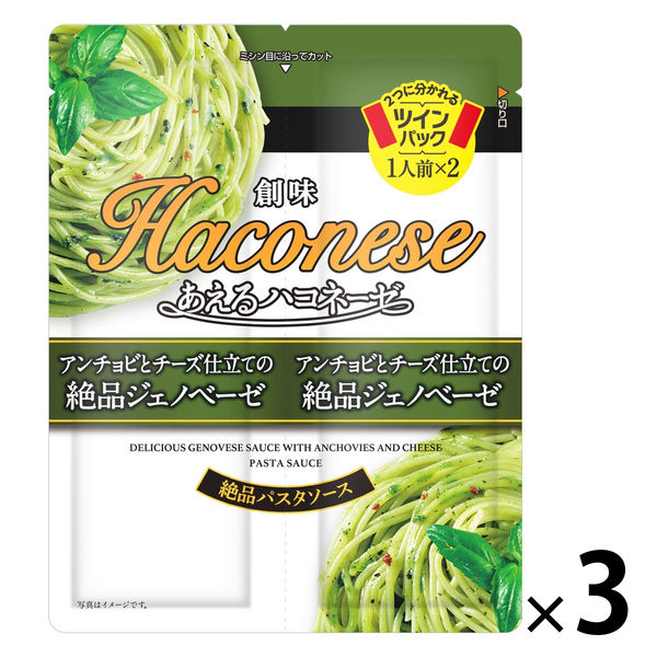 あえるハコネーゼ アンチョビとチーズ仕立ての絶品ジェノベーゼ ＜1人前×2＞ 1セット（1個×3）創味食品 パスタソース