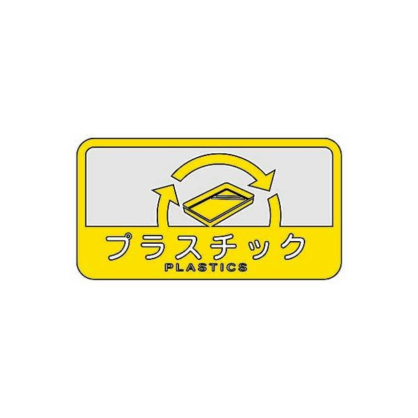 山崎産業 分別シールＣ プラスチック 4903180109845 1枚（直送品）