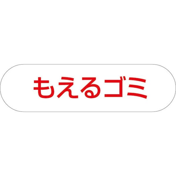 山崎産業 分別収集用プレート もえるゴミ 4903180400201 1個（直送品）