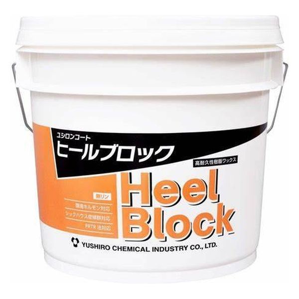 ヒールブロック 14L 1個 ユシロ化学 - アスクル