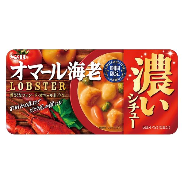 濃いシチュー オマール海老（期間限定）1個 エスビー食品