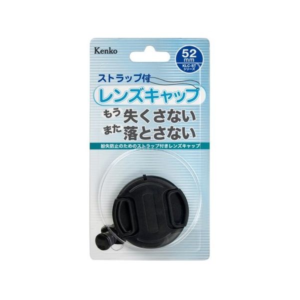 ケンコー・トキナー 紛失ストラップ付レンズキャップ 52mm KCL-ST52 1個 67-6438-12（直送品）