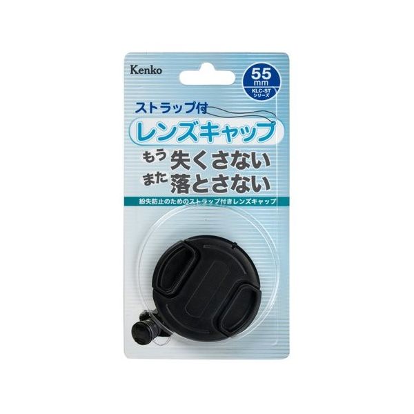 ケンコー・トキナー 紛失ストラップ付レンズキャップ 55mm KCL-ST55 1個 67-6438-13（直送品）