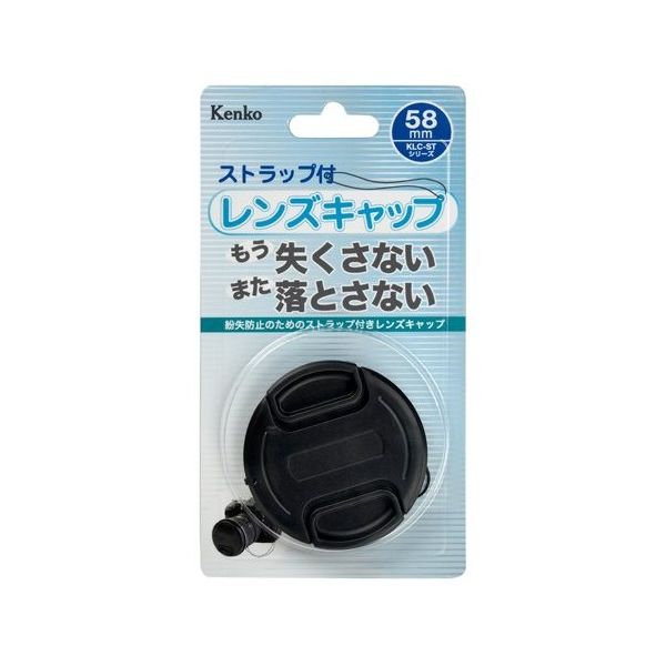 ケンコー・トキナー 紛失ストラップ付レンズキャップ 58mm KCL-ST58 1個 67-6438-14（直送品）