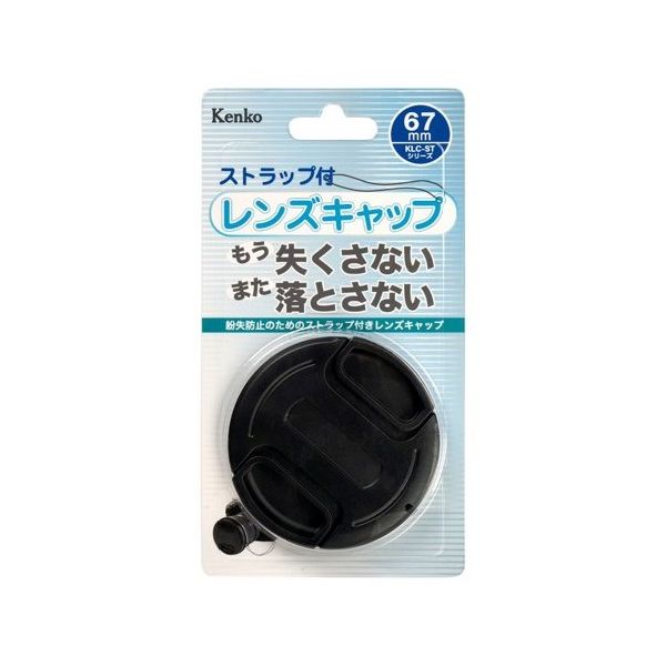 ケンコー・トキナー 紛失ストラップ付レンズキャップ 67mm KCL-ST67 1個 67-6438-16（直送品）
