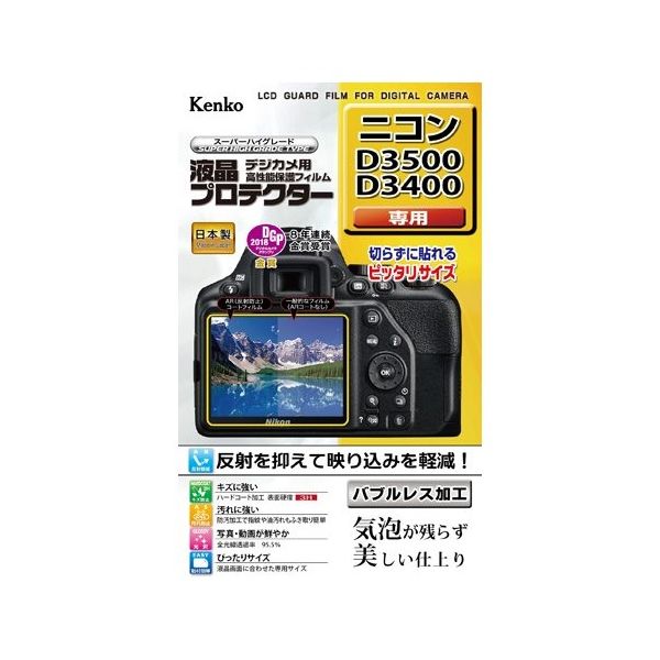 ケンコー・トキナー 液晶保護フィルム ニコン D3500用 KLP-ND3500 1個 67-6439-58（直送品）
