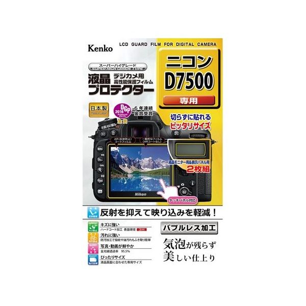 ケンコー・トキナー 液晶保護フィルム ニコン D7500用 KLP-ND7500 1個 67-6439-60（直送品）