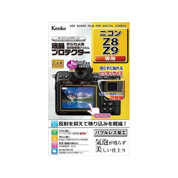 ケンコー・トキナー 液晶保護フィルム ニコン Z8/Z9用 KLP-NZ8 1個 67-6439-51（直送品）