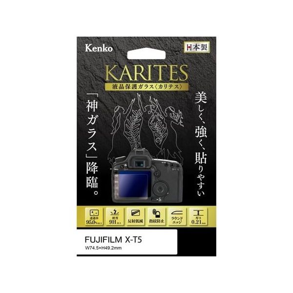 ケンコー・トキナー 液晶保護ガラス カリテス 富士フィルム XーT5用 KKG-FXT5 1個 67-6440-64（直送品）