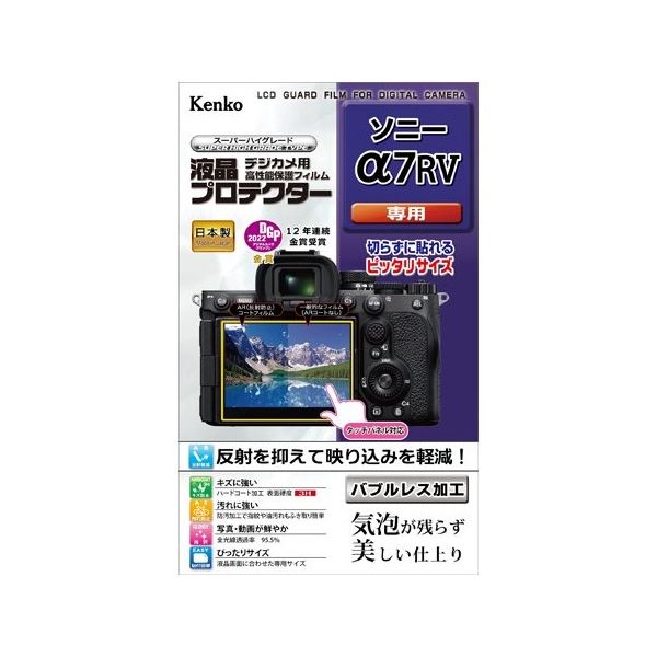 ケンコー・トキナー 液晶保護フィルム ソニー α7RV用 KLP-SA7R5 1個 67-6439-86（直送品）