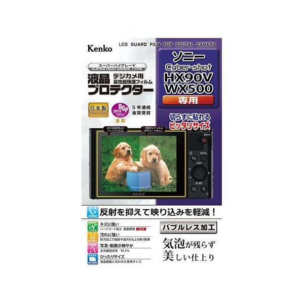 ケンコー・トキナー 液晶保護フィルム ソニー サイバーショット HX90V/WX500用 KLP-SCHX90V 1個 67-6439-88（直送品）