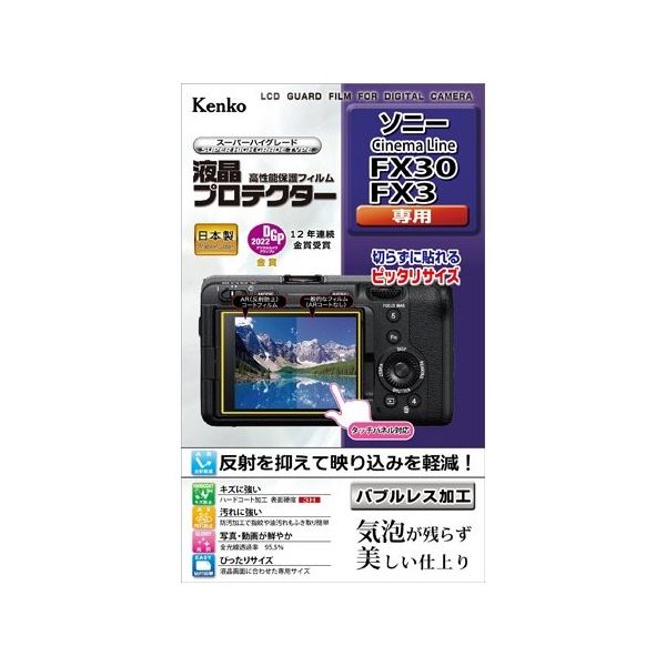 ケンコー・トキナー 液晶保護フィルム ソニー FX30/FX3用 KLP-SFX30 1個 67-6439-96（直送品）