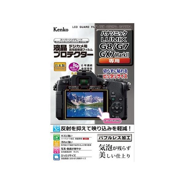 ケンコー・トキナー 液晶保護フィルム パナソニック LUMIX G8/G7/GX7MarkII用 KLP-PAG8 1個（直送品）
