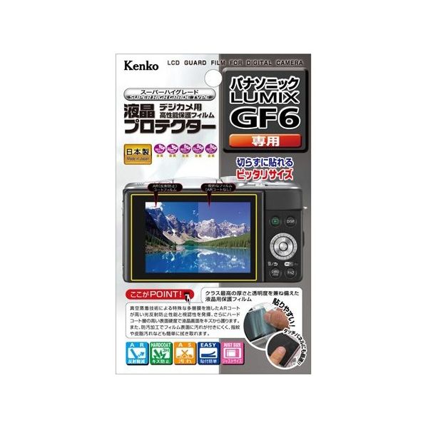 ケンコー・トキナー 液晶保護フィルム パナソニック LUMIX GF6用 KLP-PAGF6 1個 67-6440-03（直送品）