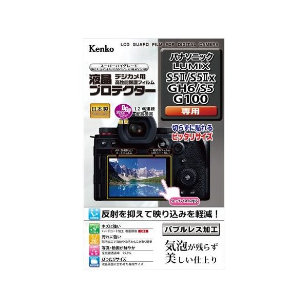 ケンコー・トキナー 液晶保護フィルム パナソニック LUMIX S5II/S5IIx/GH6/S5/G100用 KLP-PAS5M2 1個（直送品）