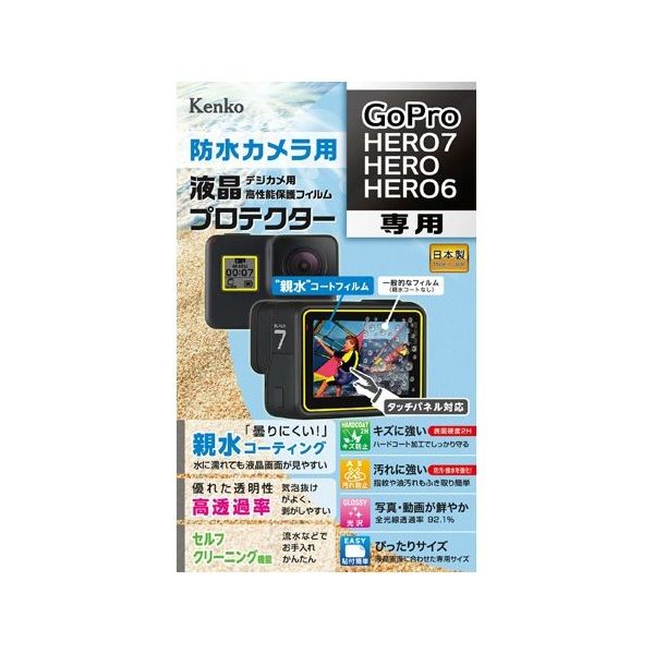 ケンコー・トキナー 液晶保護フィルム GoPro HERO/HERO6/HERO7用 KLP-GPH7 1個 67-6440-15（直送品）
