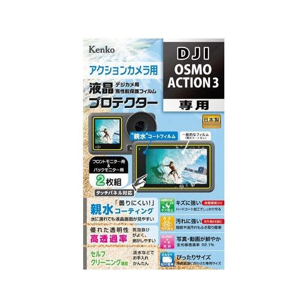 ケンコー・トキナー 液晶保護フィルム DJI OSMO ACTION3用 KLP-DOSMOACTION3 1個 67-6440-18（直送品）