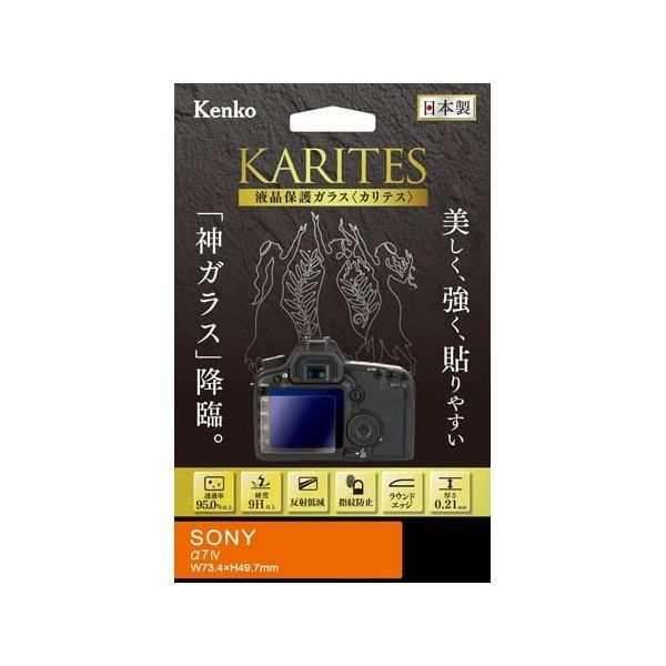 ケンコー・トキナー 液晶保護ガラス カリテス ソニー α7IV用 KKG-SA7M4 1個 67-6440-44（直送品）