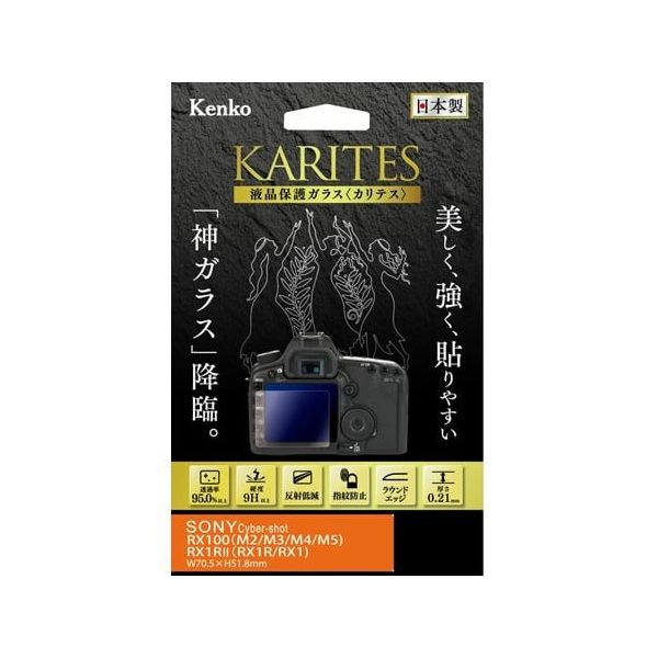 ケンコー・トキナー 液晶保護ガラス カリテス ソニー RXVII/V1/RX1RII用 KKG-SCSRX100V 1個（直送品）