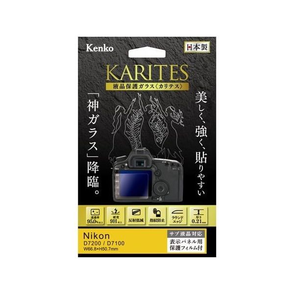 ケンコー・トキナー 液晶保護ガラス カリテス ニコン D7200/D7100用 KKG-ND7200 1個 67-6440-58（直送品）