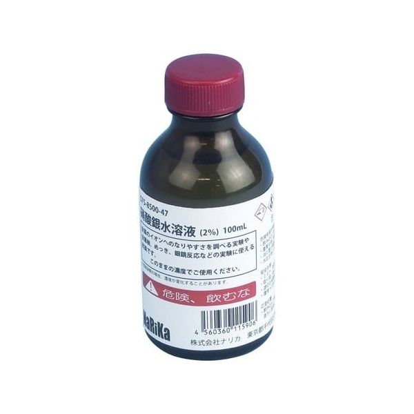 アズワン すぐ使える薬品硝酸銀水溶液 約2%100mL 67-6595-02 1個（直送品）