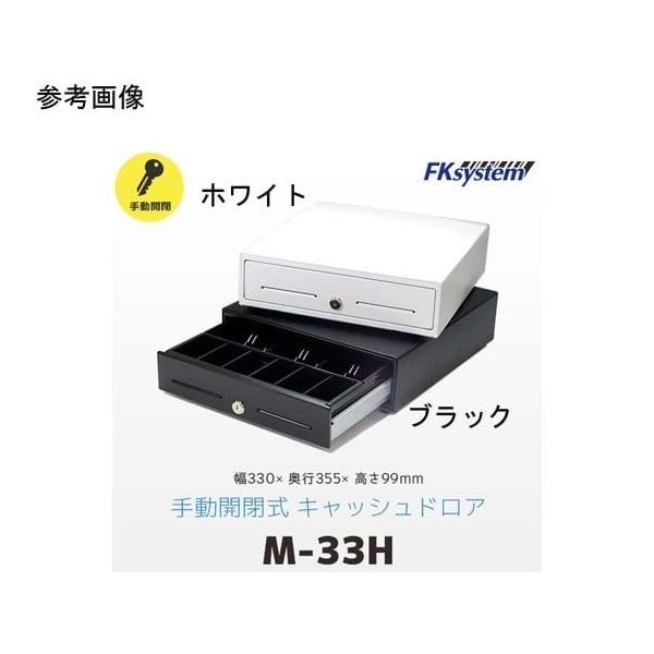 エフケイシステム 手動式小型キャッシュドロア ブラック MB-33H 1台 67-6665-24（直送品） - アスクル