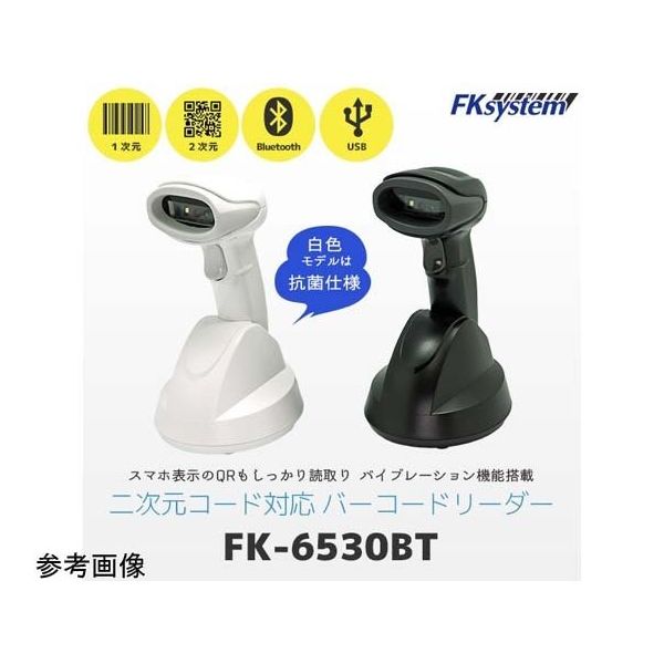 エフケイシステム 1D/2D無線スキャナBluetooth5.0 ホワイト 抗菌仕様 FK-6530BT(W) 1台 67-6664-94（直送品）