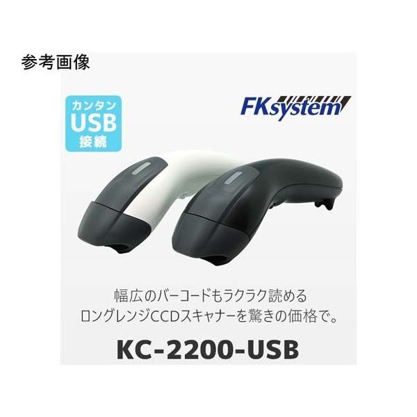 エフケイシステム 1Dロングレンジスキャナ ブラック KC-2200-USB(B) 1台 67-6664-95（直送品）