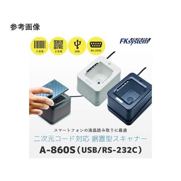 エフケイシステム 卓上QRコードリーダー ホワイト RSー232C A-860SR(W) 1台 67-6665-05（直送品）