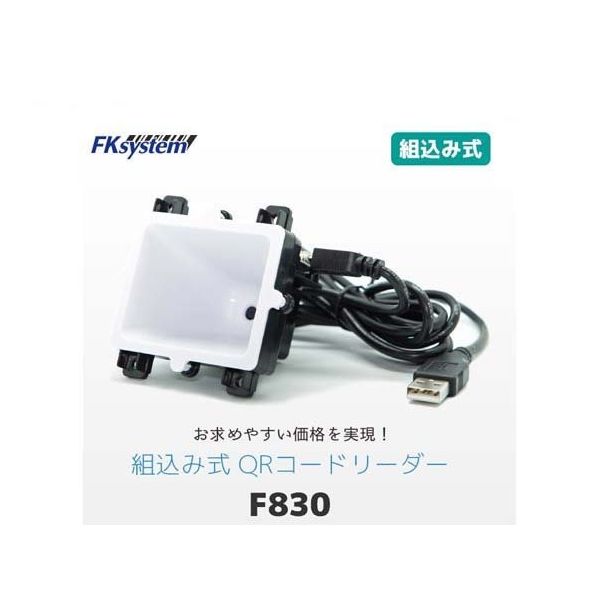 エフケイシステム 組込バーコードスキャナローコストモデル USB F830-U 1台 67-6665-07（直送品）