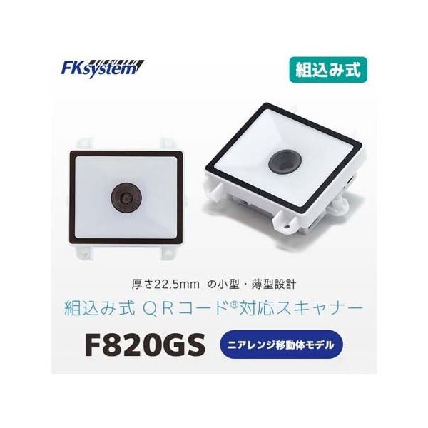 エフケイシステム 組込バーコードスキャナ移動体読取モデル USB F820GS-U 1台 67-6665-11（直送品）