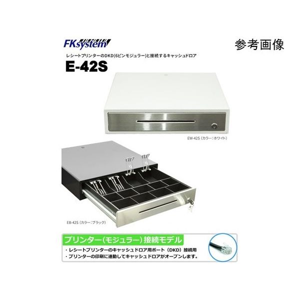 エフケイシステム 中型キャッシュドロア ホワイト DKD接続 EW-42S 1台 67-6665-18（直送品）